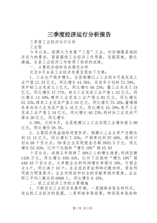 2024年三季度经济运行分析报告