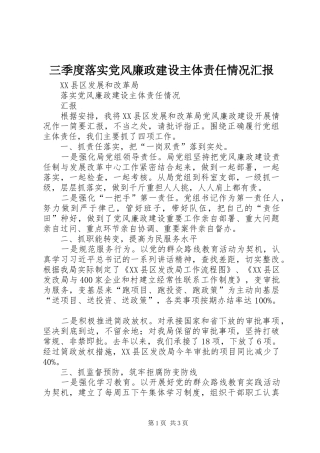 2024年三季度落实党风廉政建设主体责任情况汇报