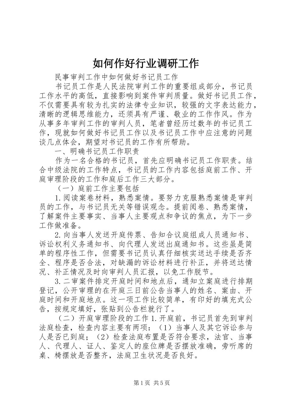 2024年如何作好行业调研工作_第1页