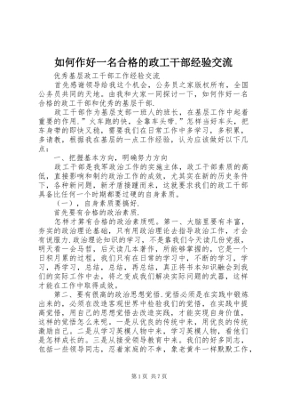 2024年如何作好一名合格的政工干部经验交流