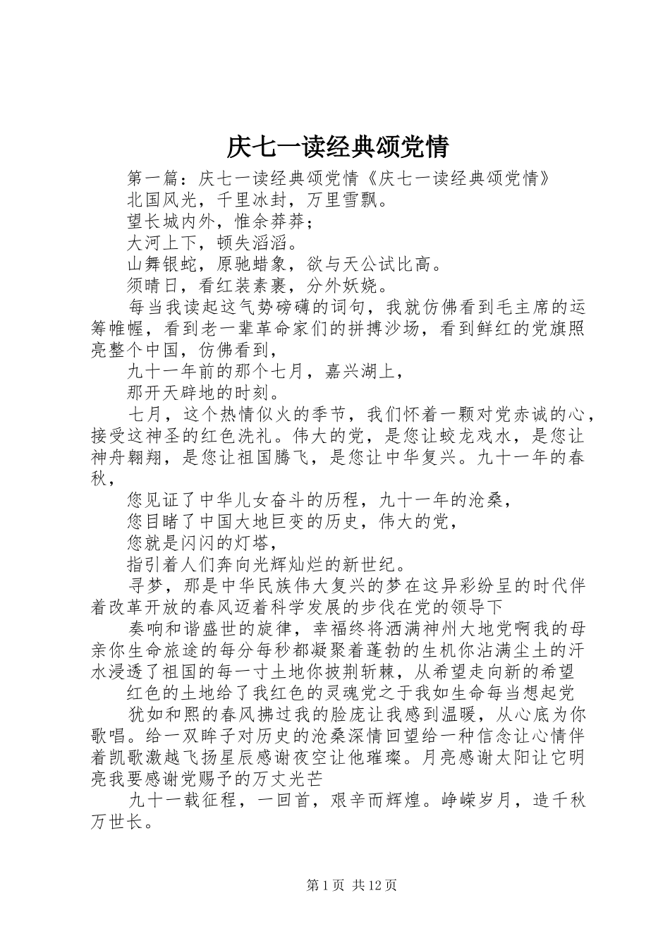 2024年庆七一读经典颂党情_第1页