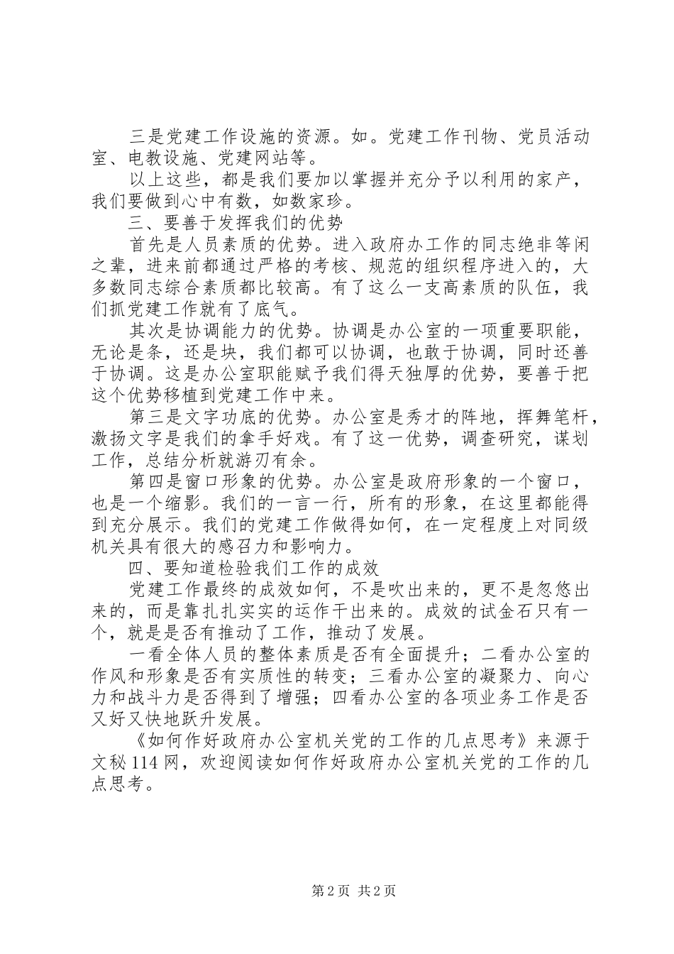 2024年如何作好政府办公室机关党的工作的几点思考_第2页