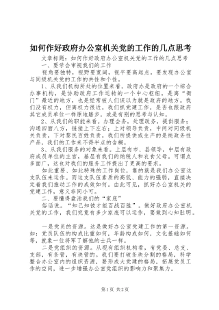 2024年如何作好政府办公室机关党的工作的几点思考