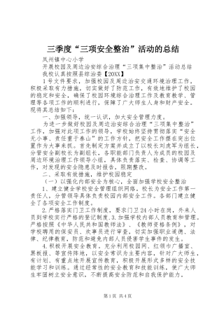 2024年三季度三项安全整治活动的总结