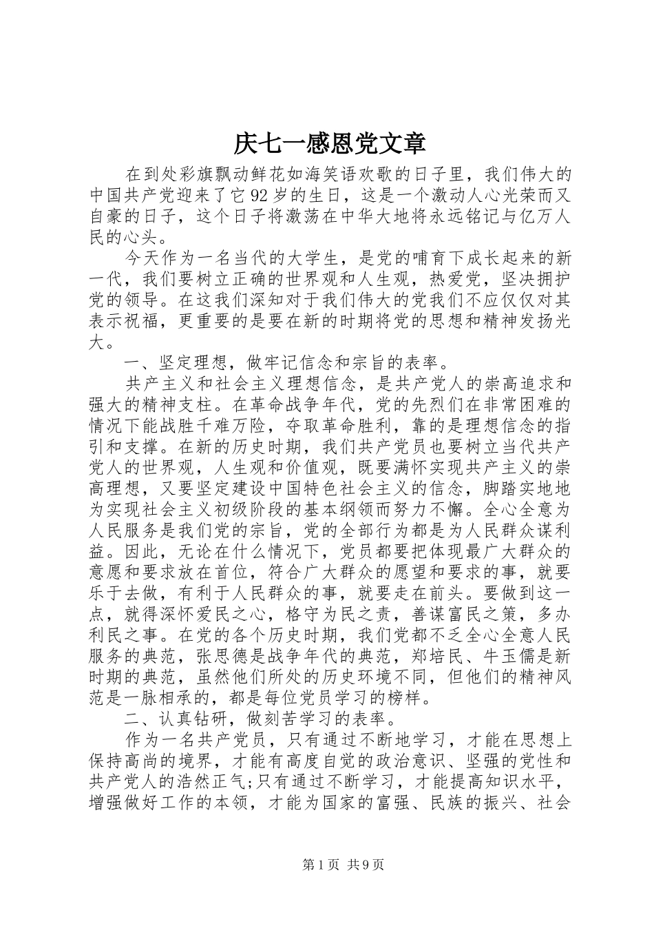 2024年庆七一感恩党文章_第1页