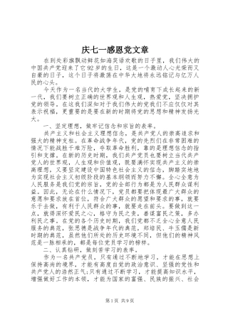 2024年庆七一感恩党文章
