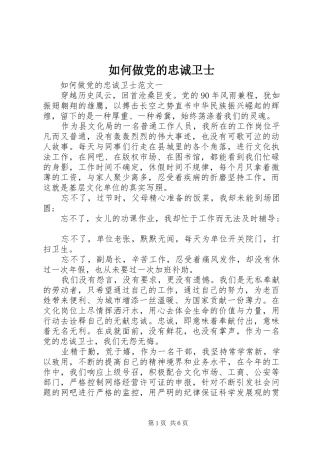 2024年如何做党的忠诚卫士