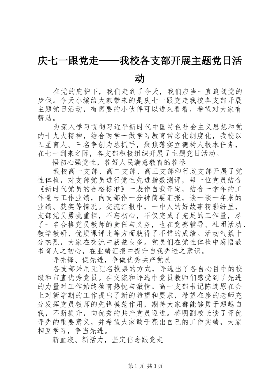 2024年庆七一跟党走我校各支部开展主题党日活动_第1页