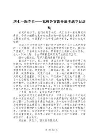 2024年庆七一跟党走我校各支部开展主题党日活动