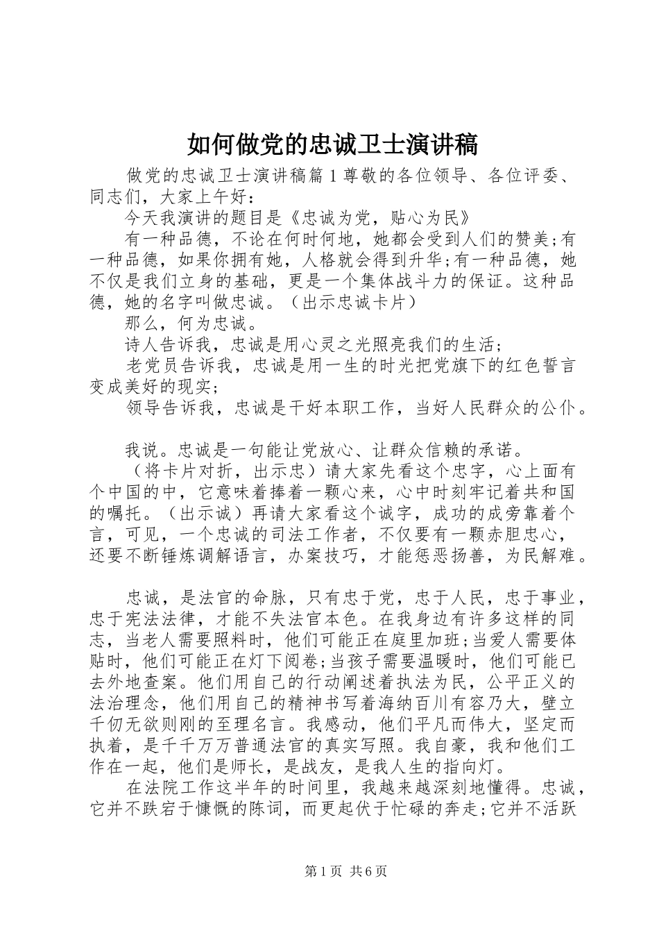 2024年如何做党的忠诚卫士演讲稿_第1页