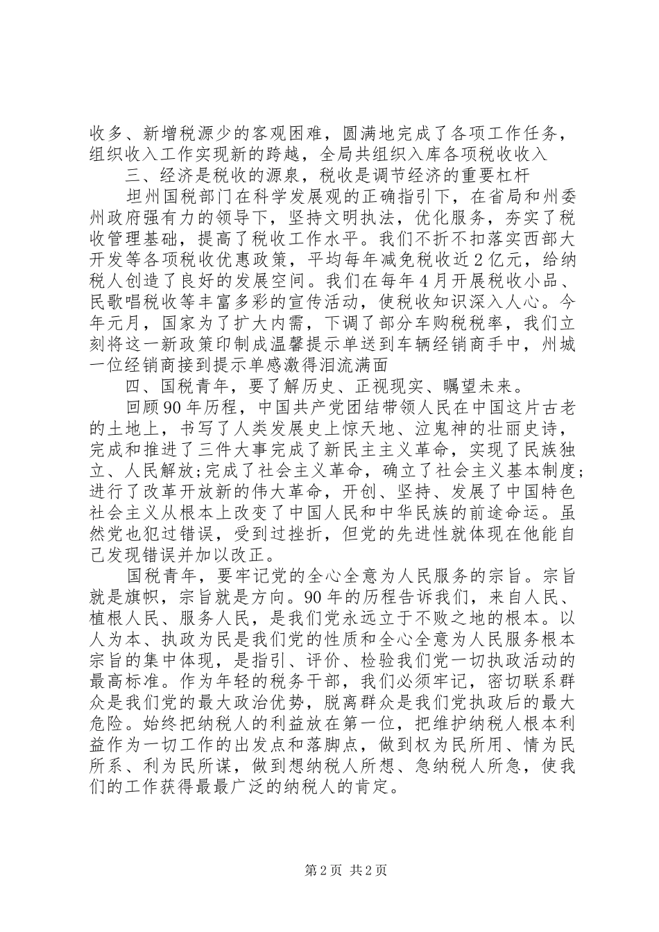 2024年庆七一国税演讲稿_第2页