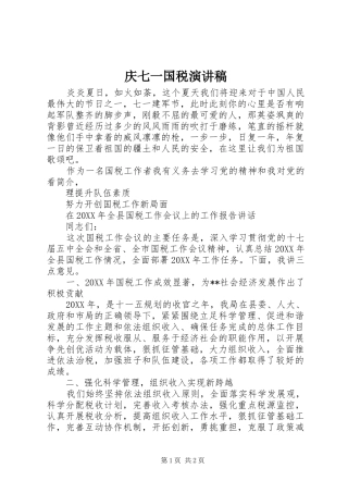 2024年庆七一国税演讲稿