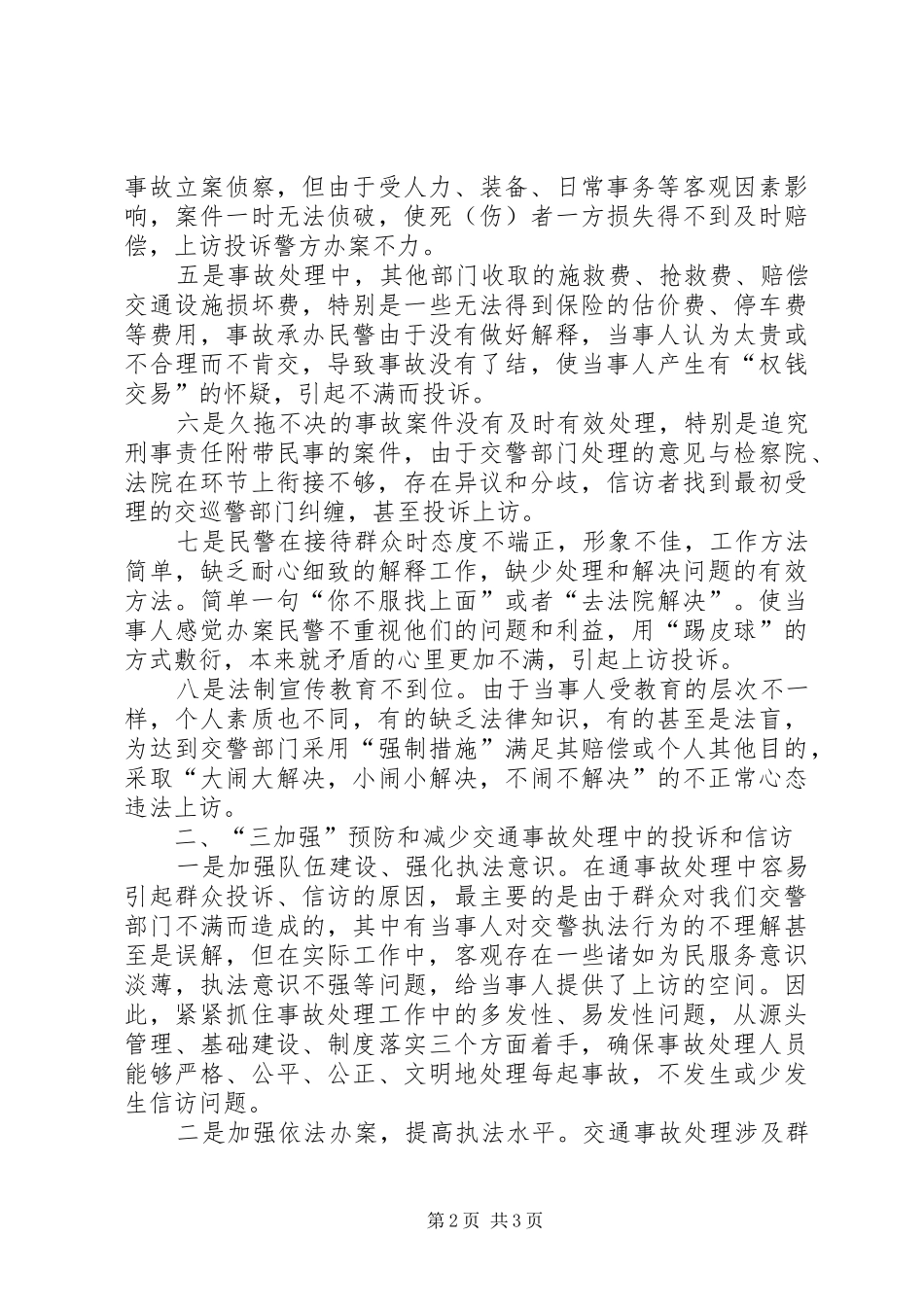 2024年三加强对交通事故处理中的影响_第2页