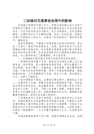 2024年三加强对交通事故处理中的影响