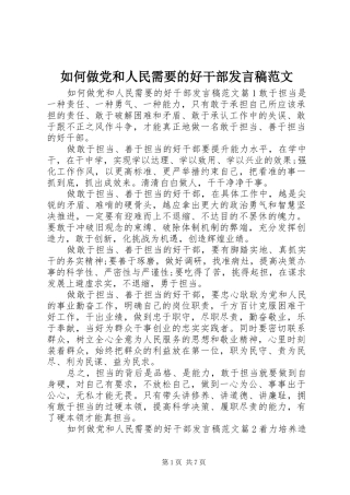2024年如何做党和人民需要的好干部讲话稿范文