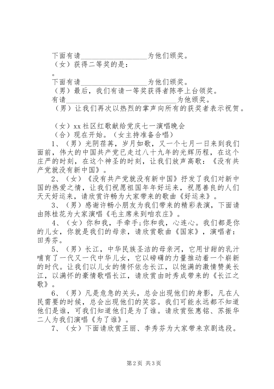 2024年庆七一红歌赛主持词_第2页