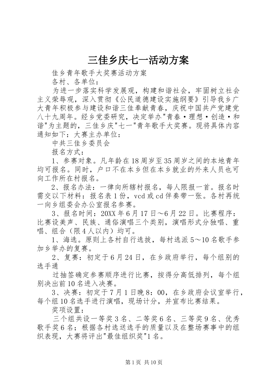 2024年三佳乡庆七一活动方案_第1页