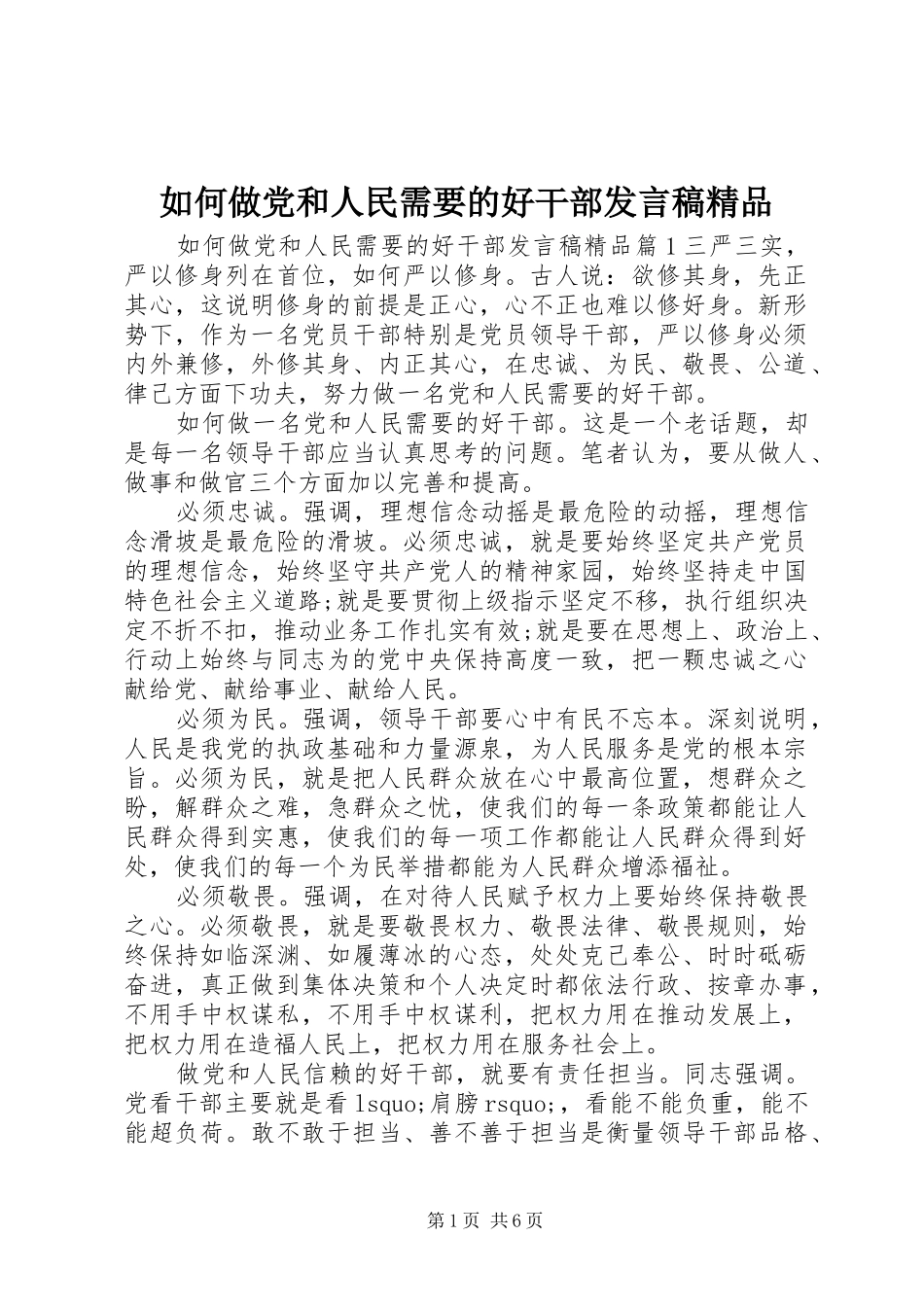 2024年如何做党和人民需要的好干部讲话稿精品_第1页