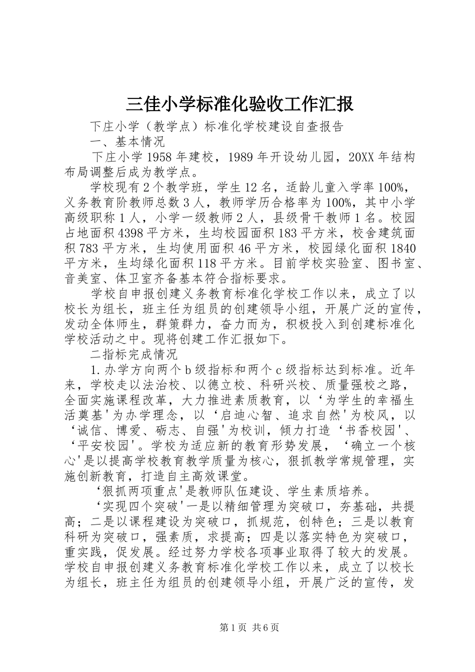 2024年三佳小学标准化验收工作汇报_第1页