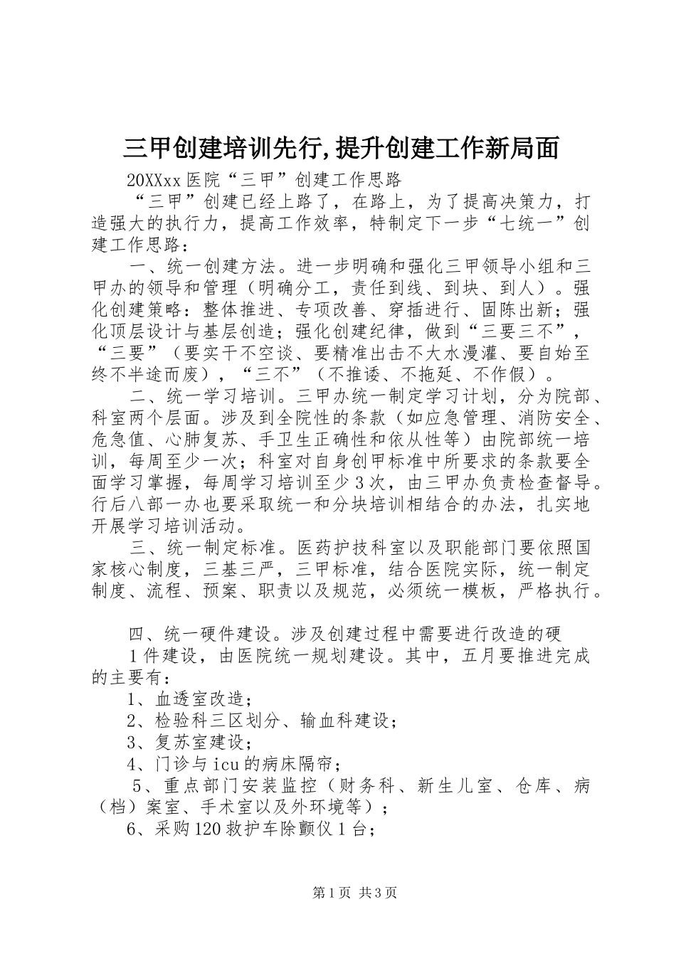 2024年三甲创建培训先行提升创建工作新局面_第1页