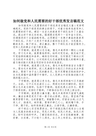 2024年如何做党和人民需要的好干部优秀讲话稿范文
