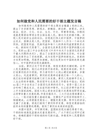 2024年如何做党和人民需要的好干部主题讲话稿