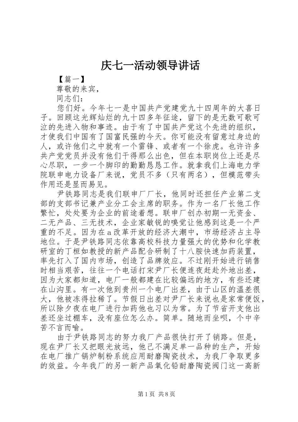 2024年庆七一活动领导致辞_第1页
