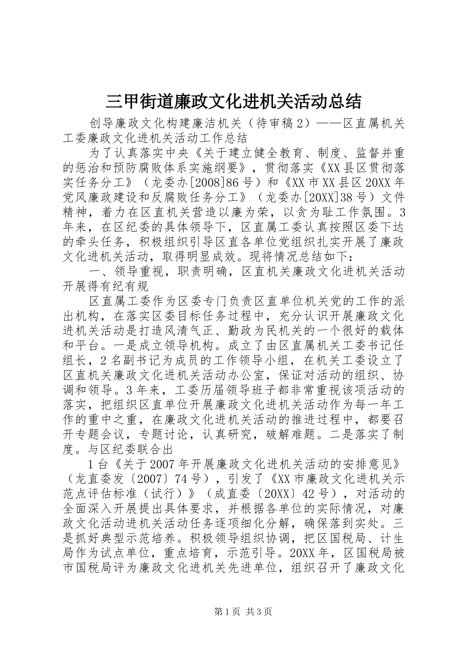 2024年三甲街道廉政文化进机关活动总结_第1页