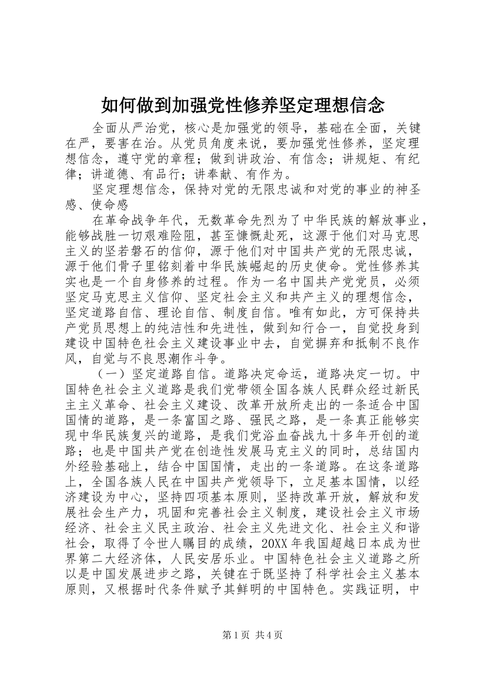 2024年如何做到加强党性修养坚定理想信念_第1页