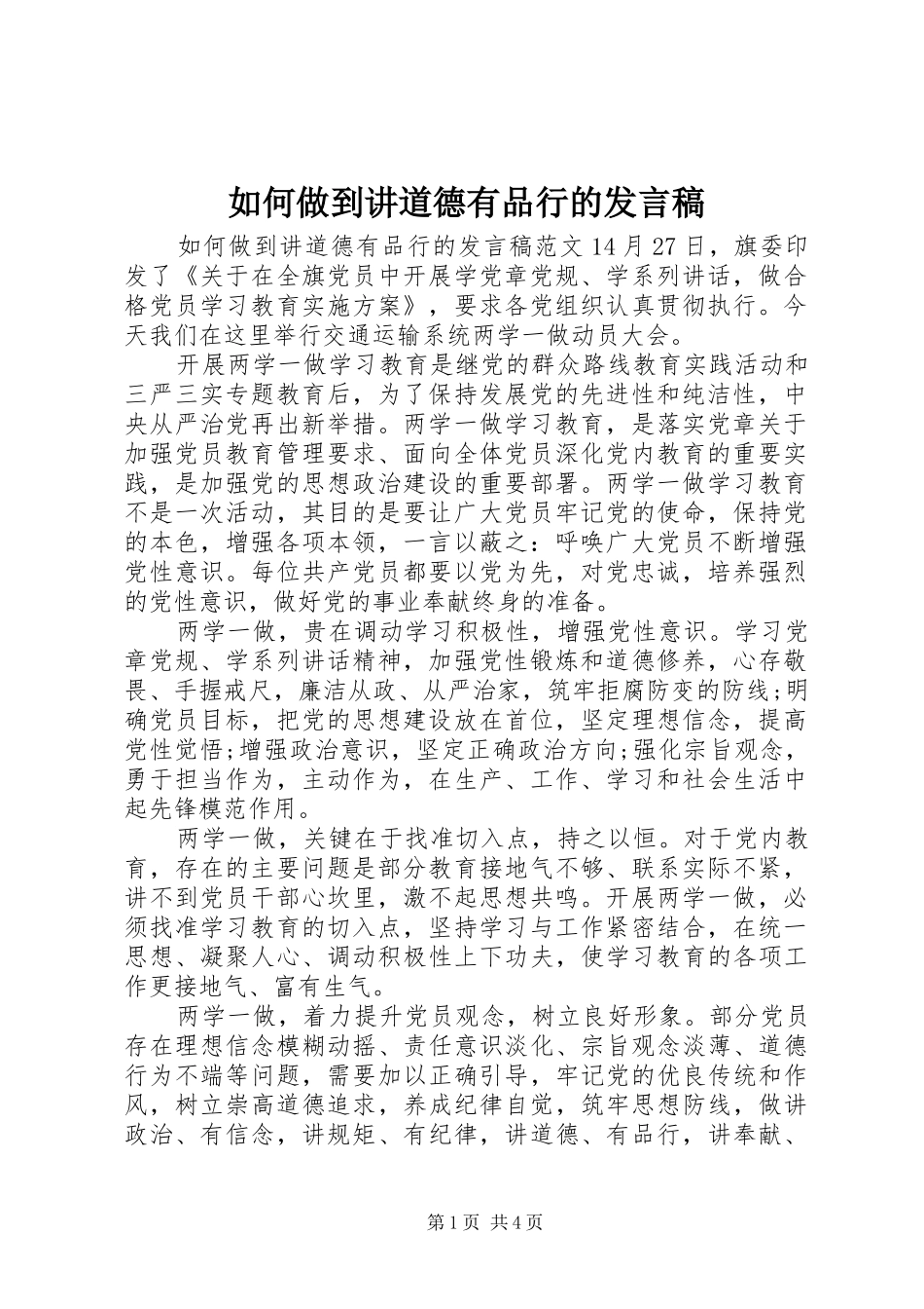2024年如何做到讲道德有品行的讲话稿_第1页