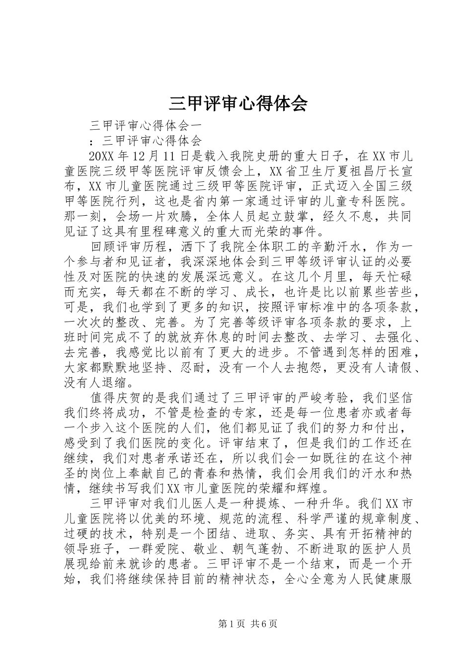 2024年三甲评审心得体会_第1页