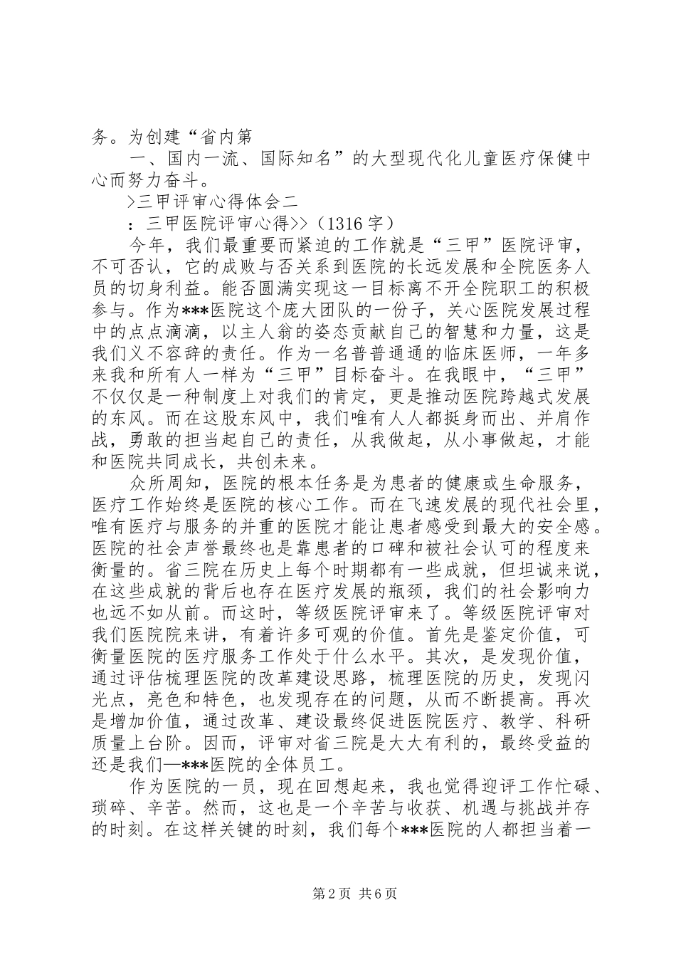 2024年三甲评审心得体会_第2页