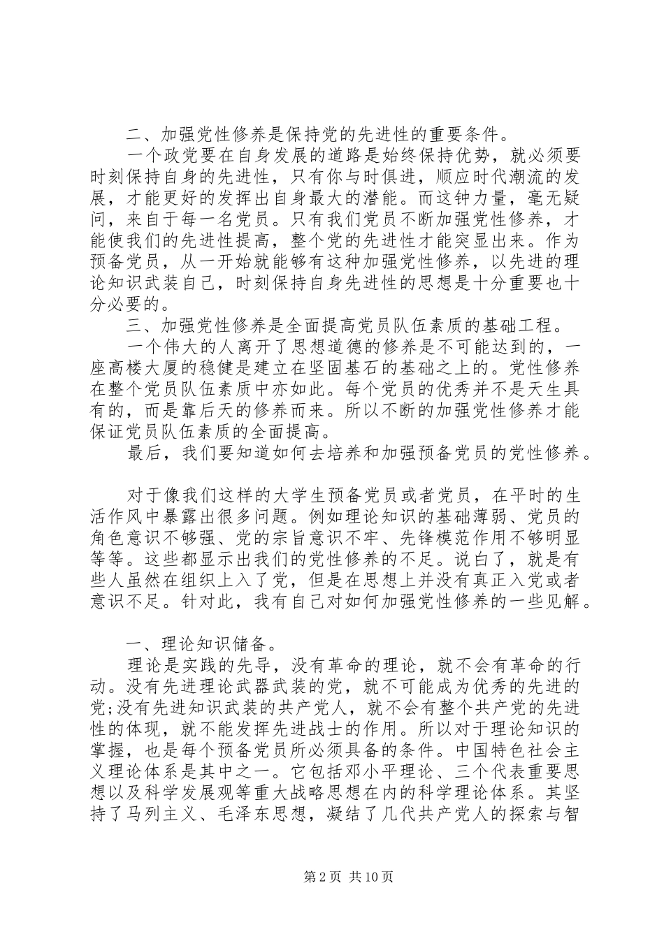 2024年如何做到进一步增强党性修养_第2页