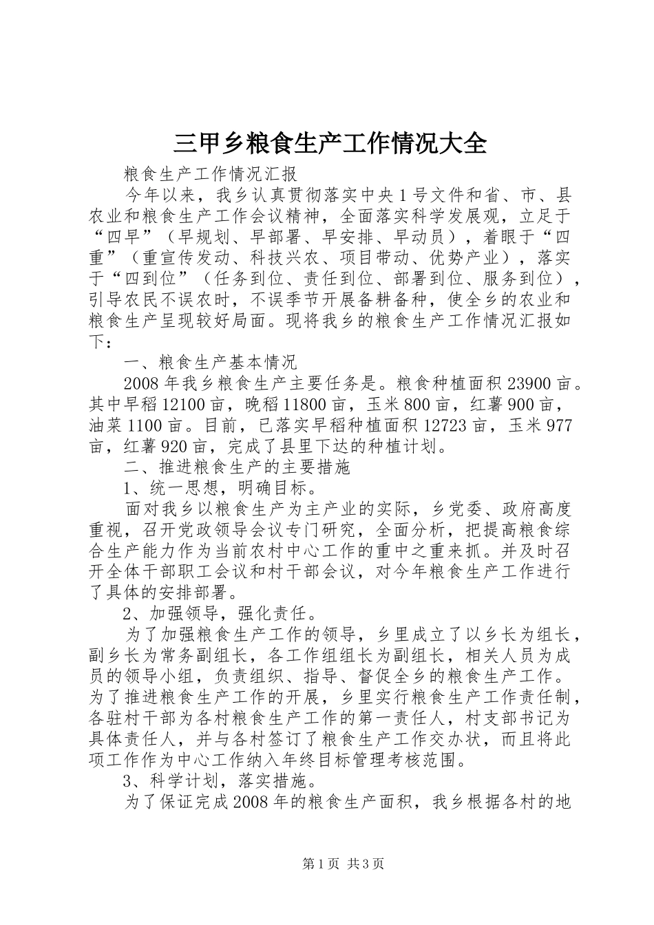 2024年三甲乡粮食生产工作情况大全_第1页
