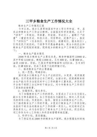 2024年三甲乡粮食生产工作情况大全