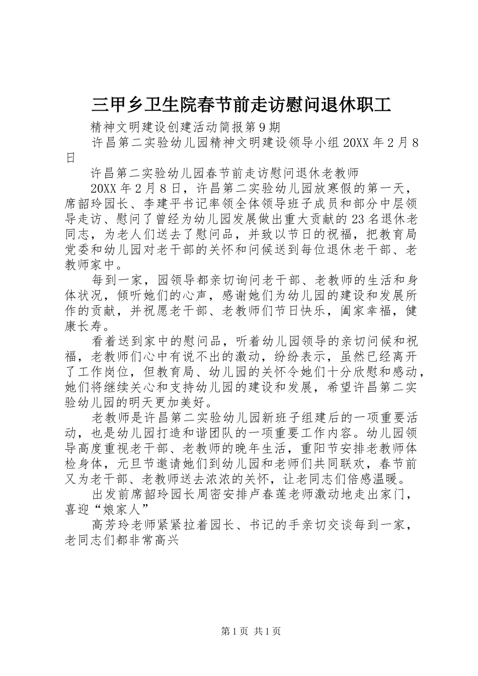 2024年三甲乡卫生院春节前走访慰问退休职工_第1页