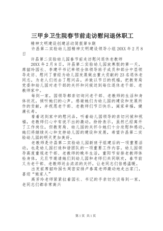 2024年三甲乡卫生院春节前走访慰问退休职工