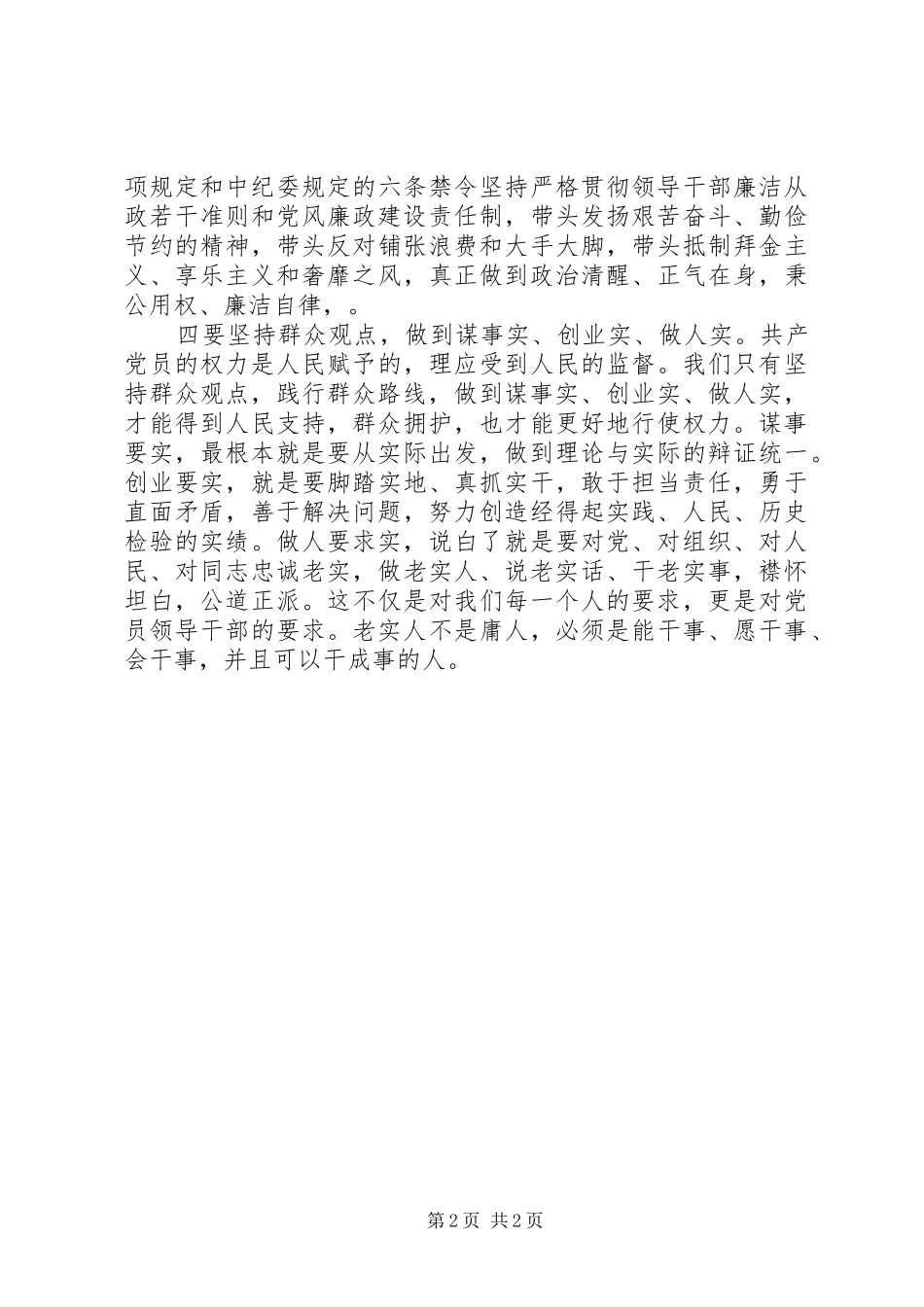 2024年如何做到三严三实心得体会_第2页