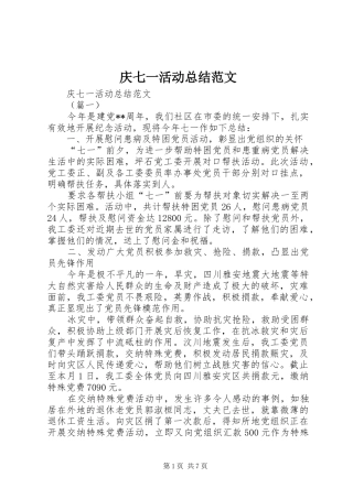 2024年庆七一活动总结范文