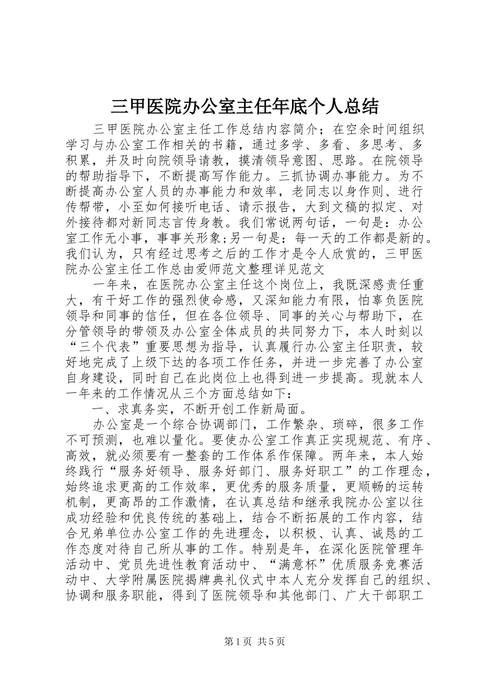 2024年三甲医院办公室主任年底个人总结_第1页