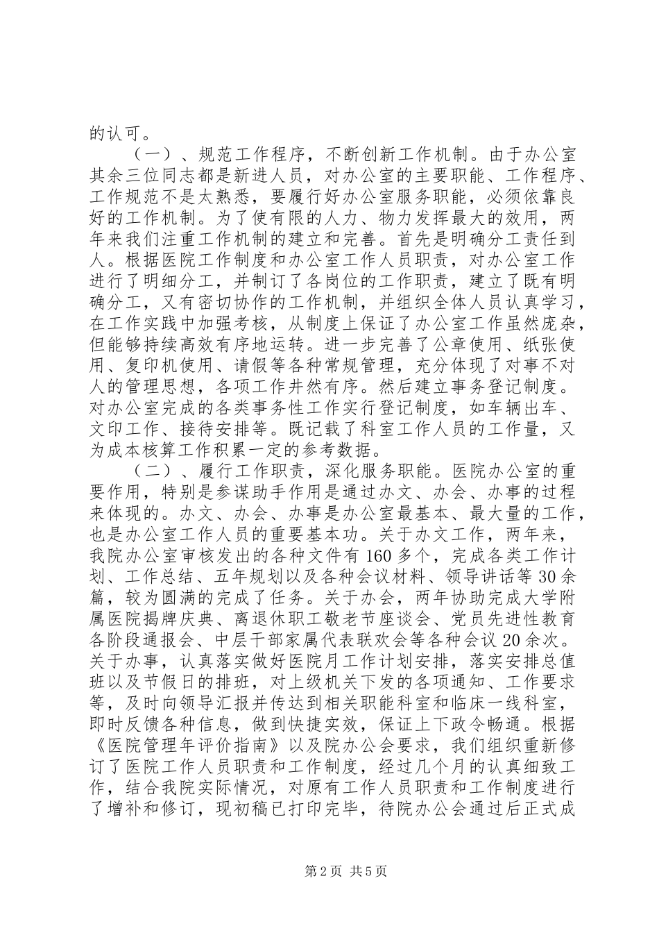 2024年三甲医院办公室主任年底个人总结_第2页