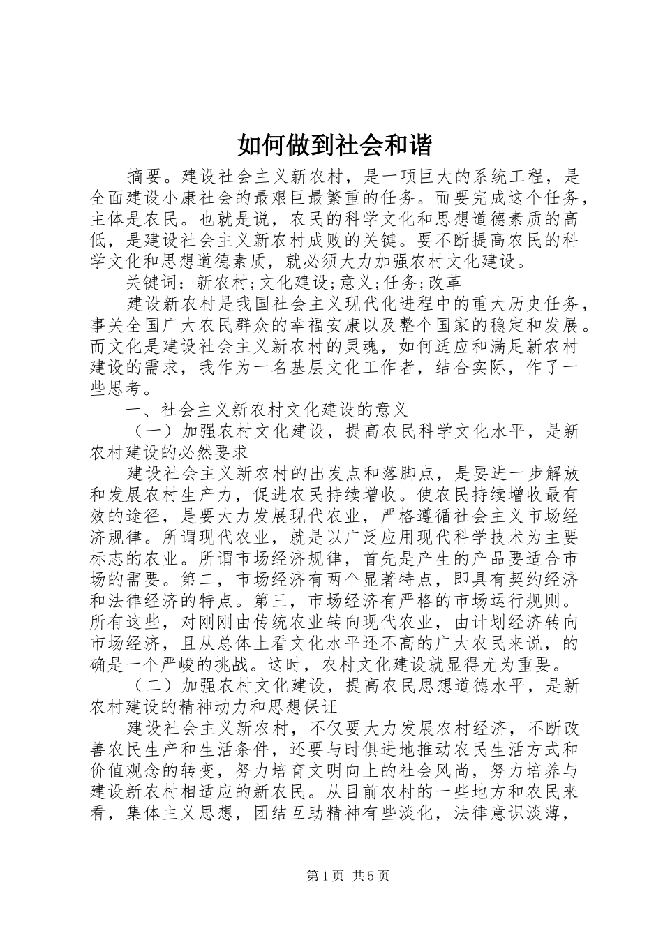 2024年如何做到社会和谐_第1页
