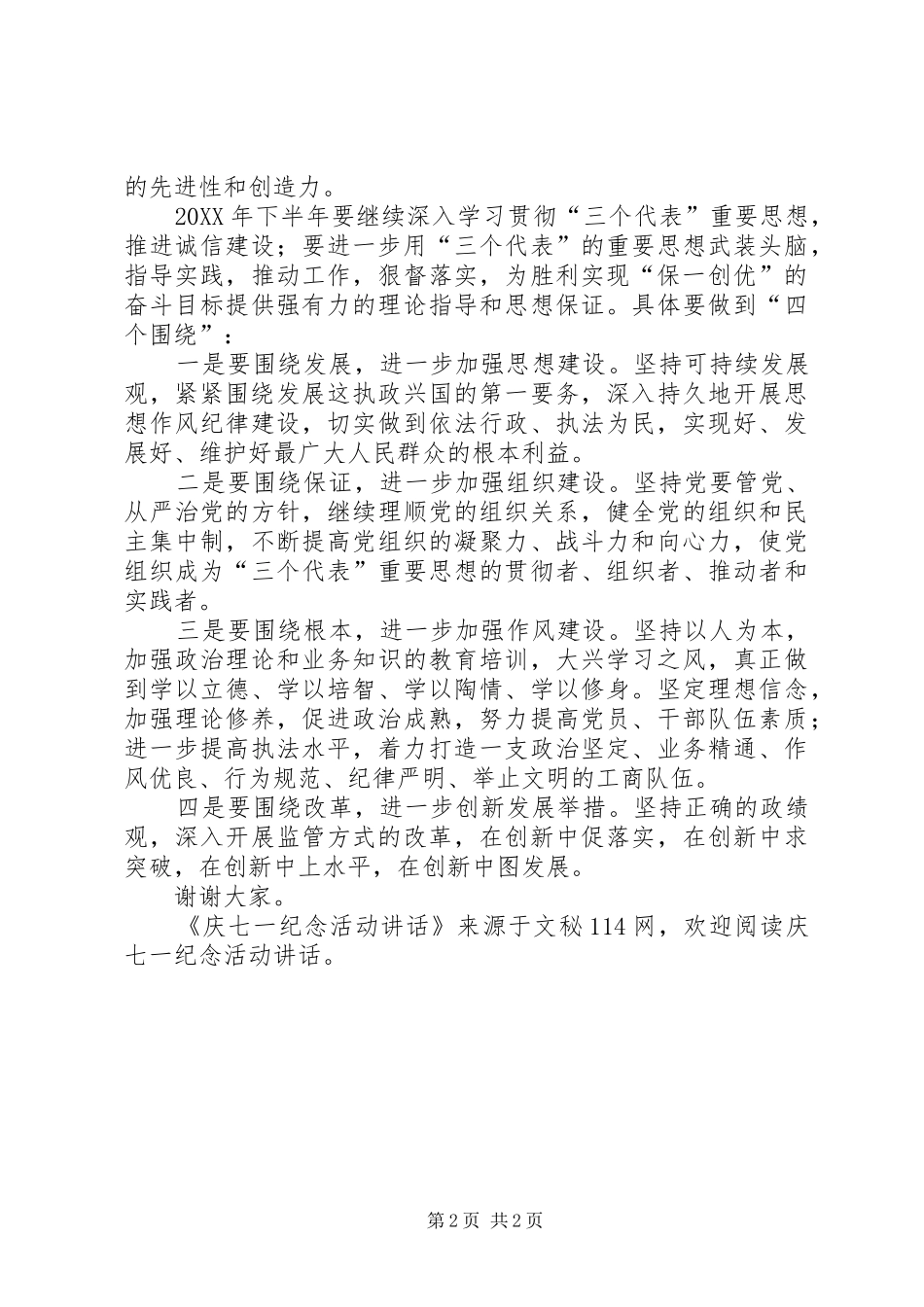 2024年庆七一纪念活动致辞_第2页