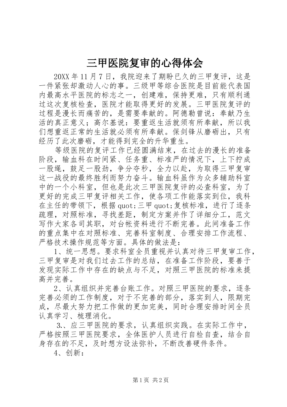 2024年三甲医院复审的心得体会_第1页