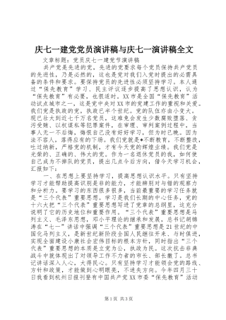 2024年庆七一建党党员演讲稿与庆七一演讲稿全文