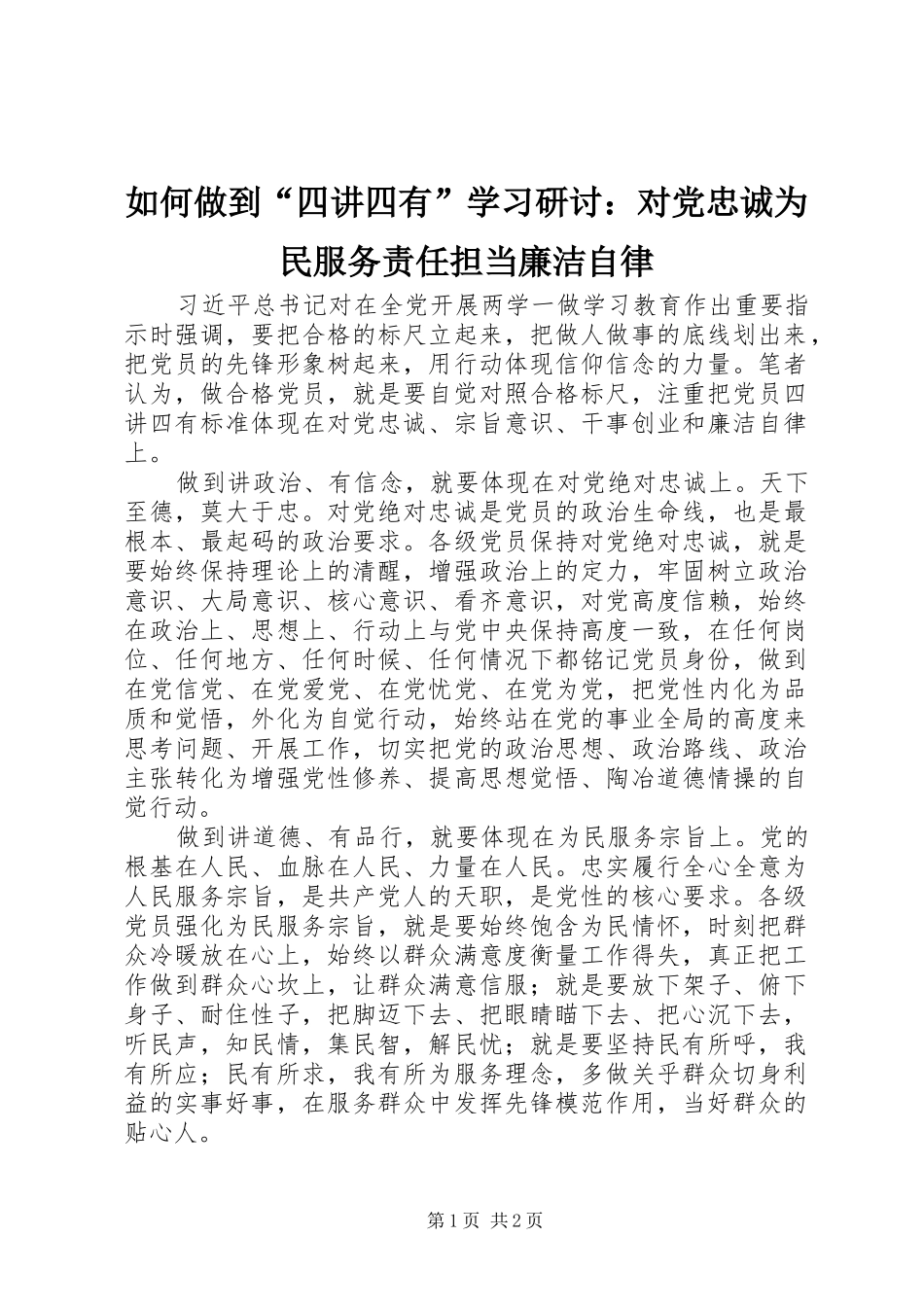 2024年如何做到四讲四有学习研讨对党忠诚为民服务责任担当廉洁自律_第1页