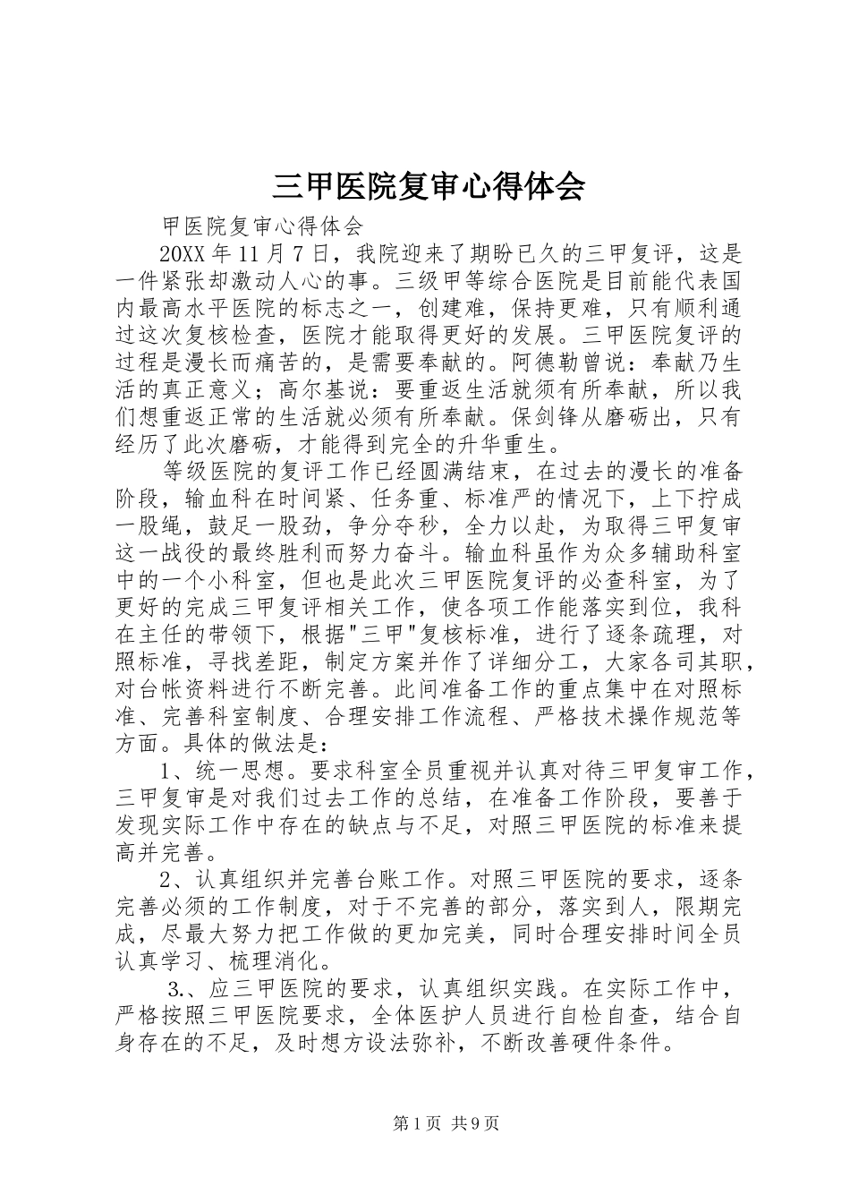 2024年三甲医院复审心得体会_第1页