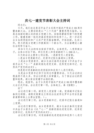 2024年庆七一建党节表彰大会主持词