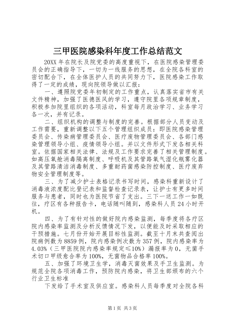 2024年三甲医院感染科年度工作总结范文_第1页