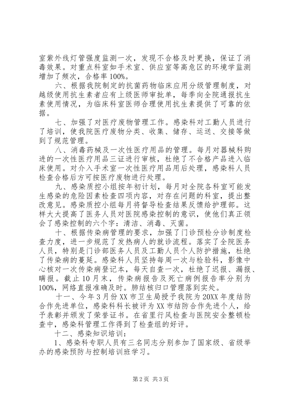 2024年三甲医院感染科年度工作总结范文_第2页